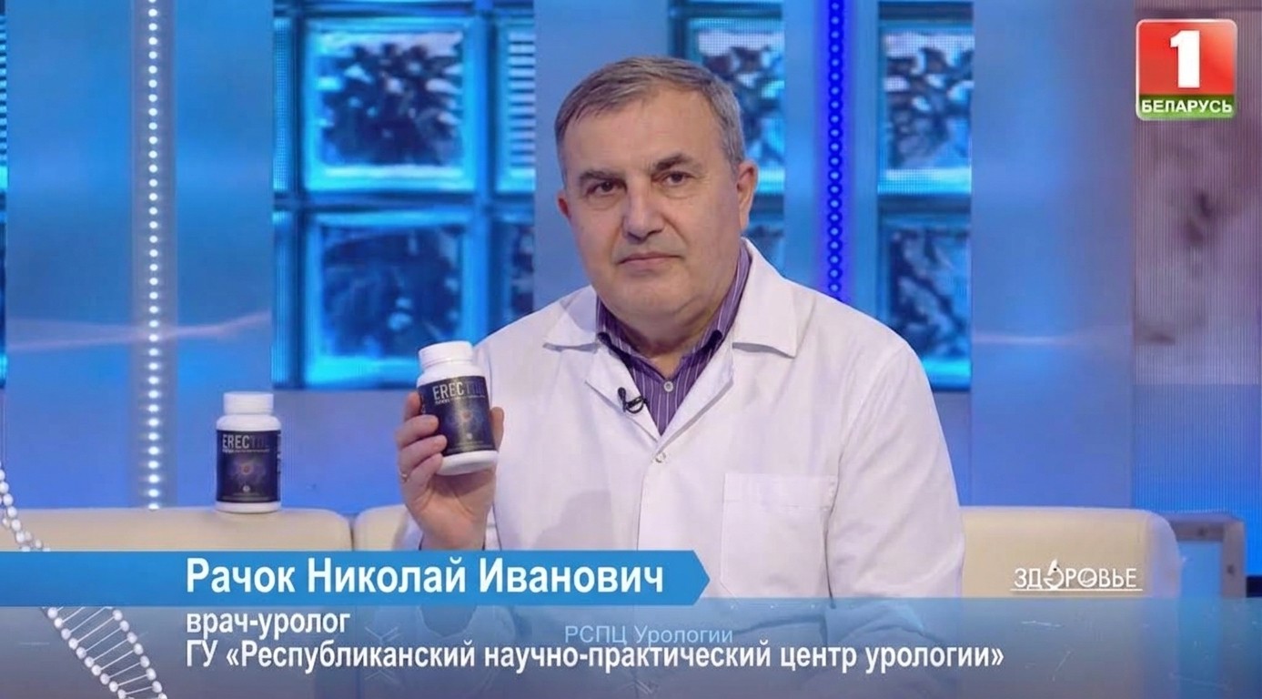 Рачок Николай Иванович в студии Беларусь 1 с Erectol Forte